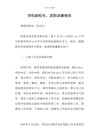 学校副校长-述职述廉报告