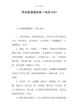 早安最温暖简单一句话2024