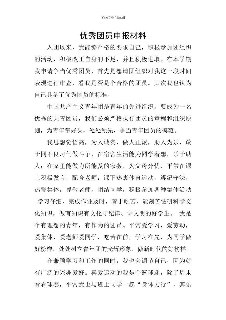 优秀团员申报材料_第1页