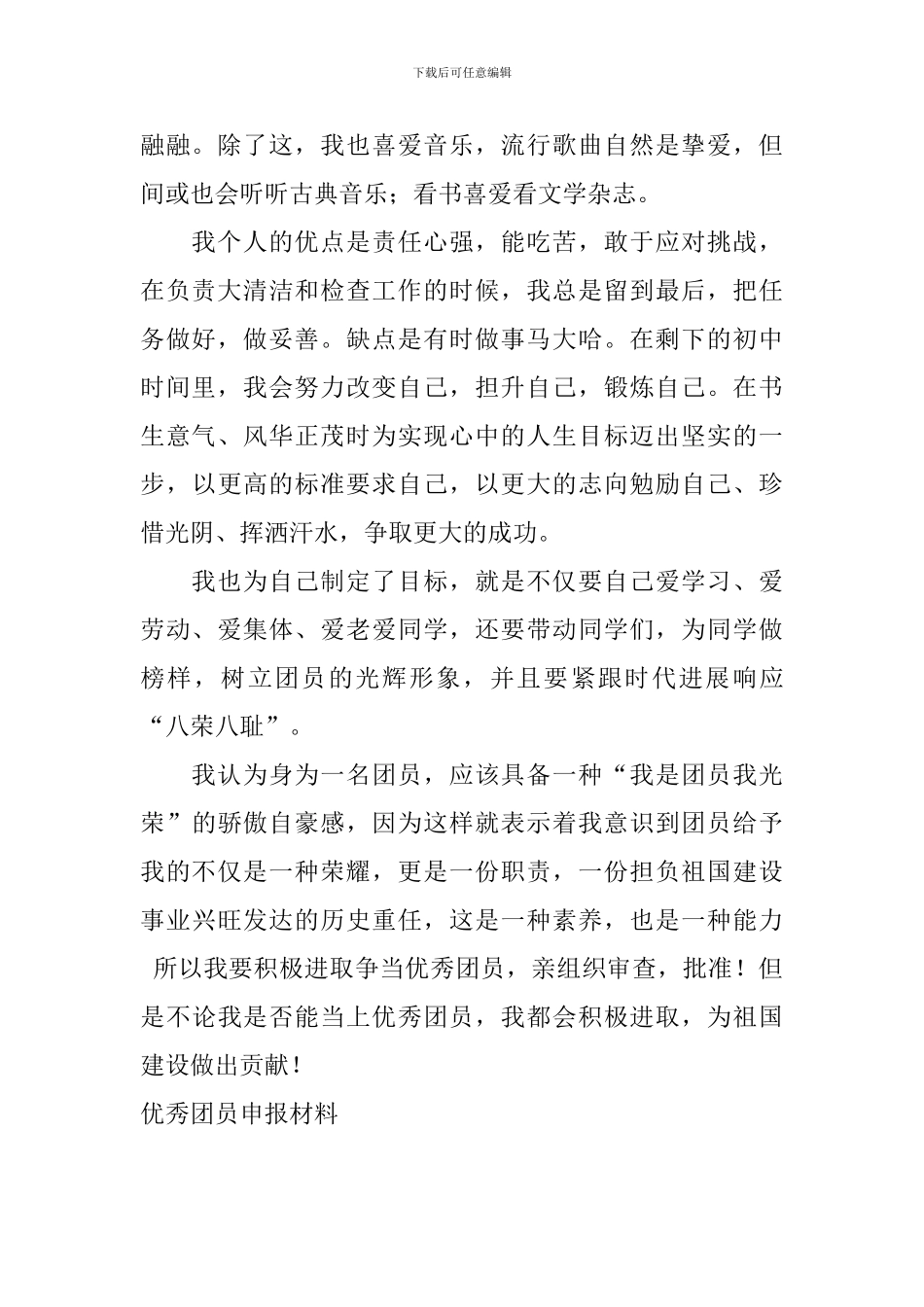 优秀团员申报材料_第2页