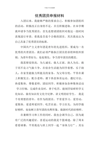 优秀团员申报材料