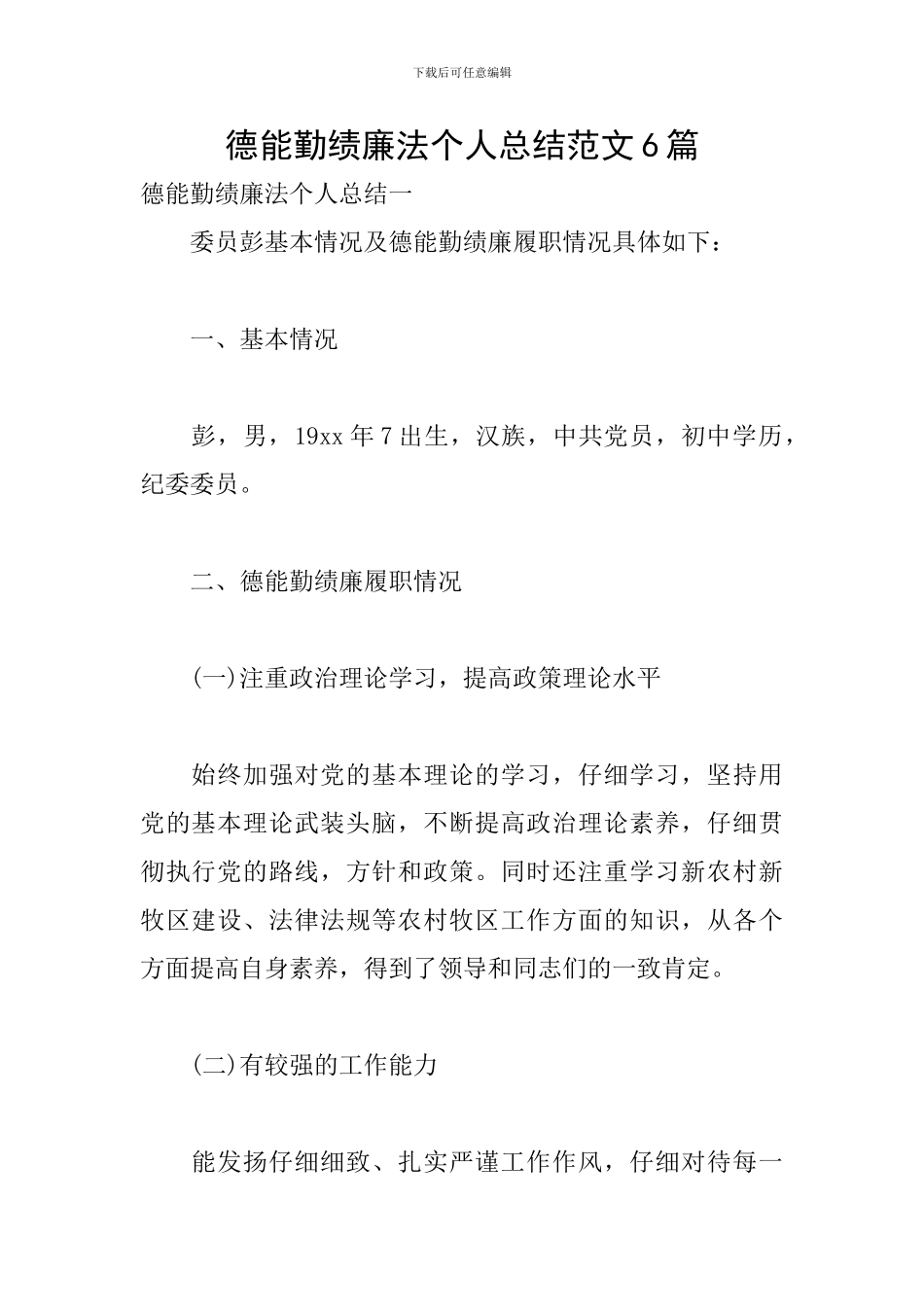 德能勤绩廉法个人总结范文6篇_第1页