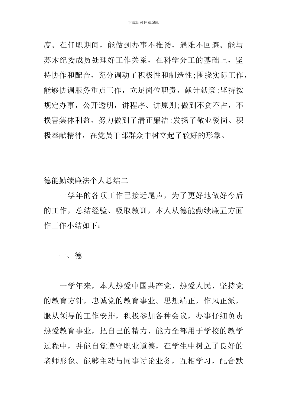 德能勤绩廉法个人总结范文6篇_第3页