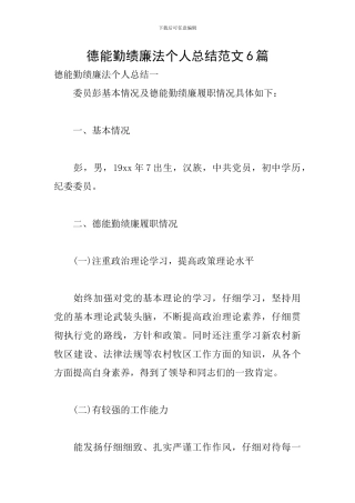德能勤绩廉法个人总结范文6篇