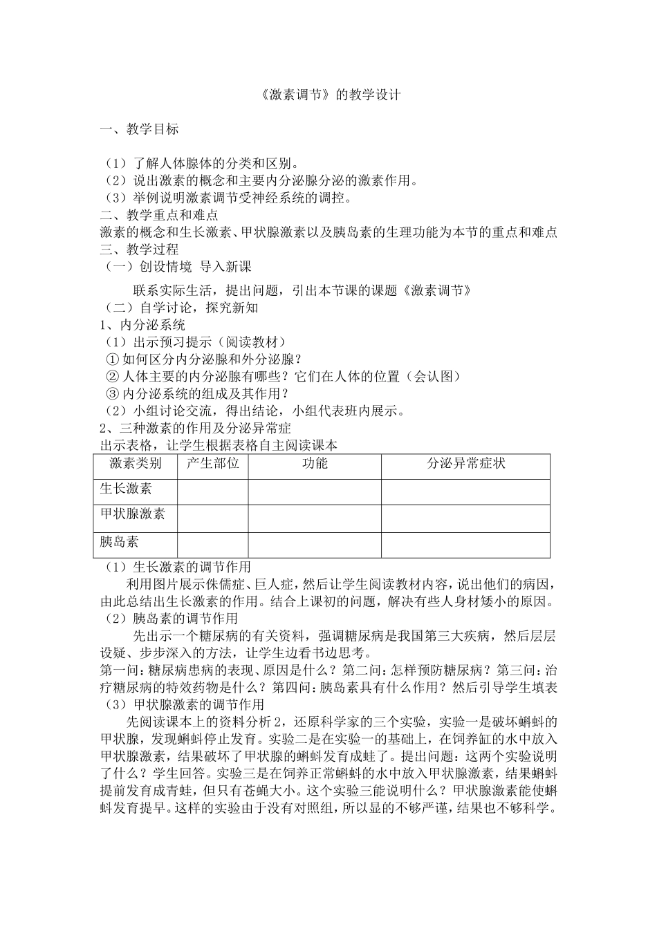 激素调节教学设计_第1页