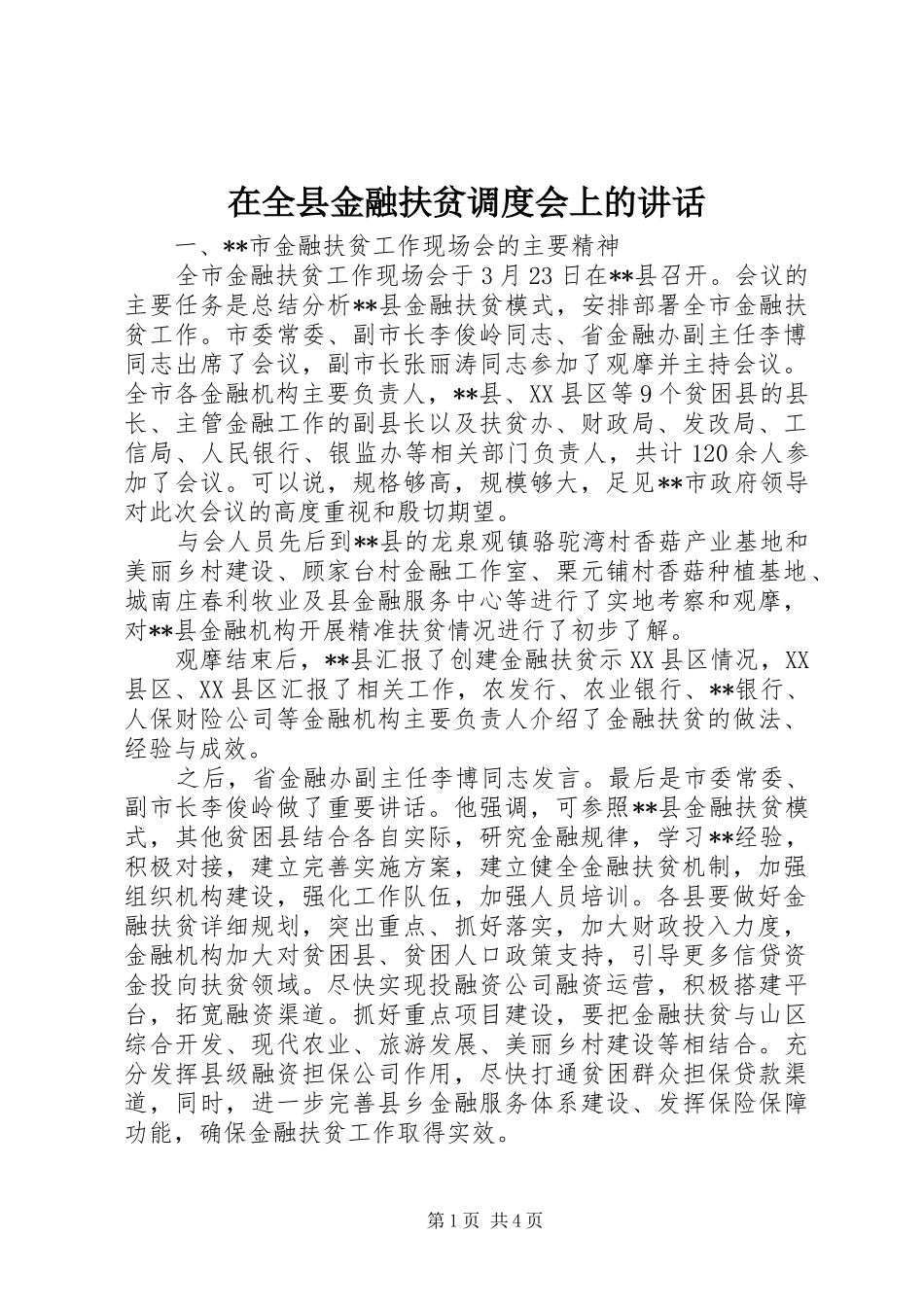 在全县金融扶贫调度会上的讲话发言_第1页