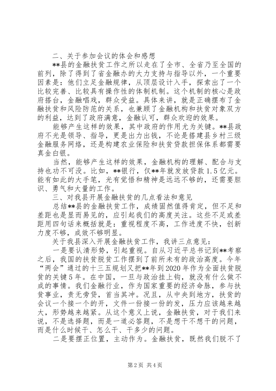 在全县金融扶贫调度会上的讲话发言_第2页