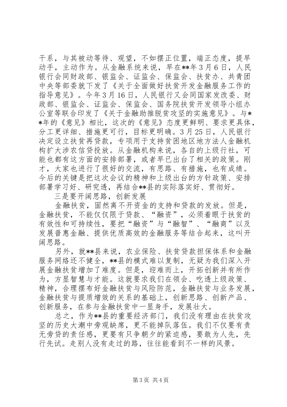 在全县金融扶贫调度会上的讲话发言_第3页