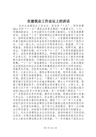 在建筑业工作会议上的讲话发言