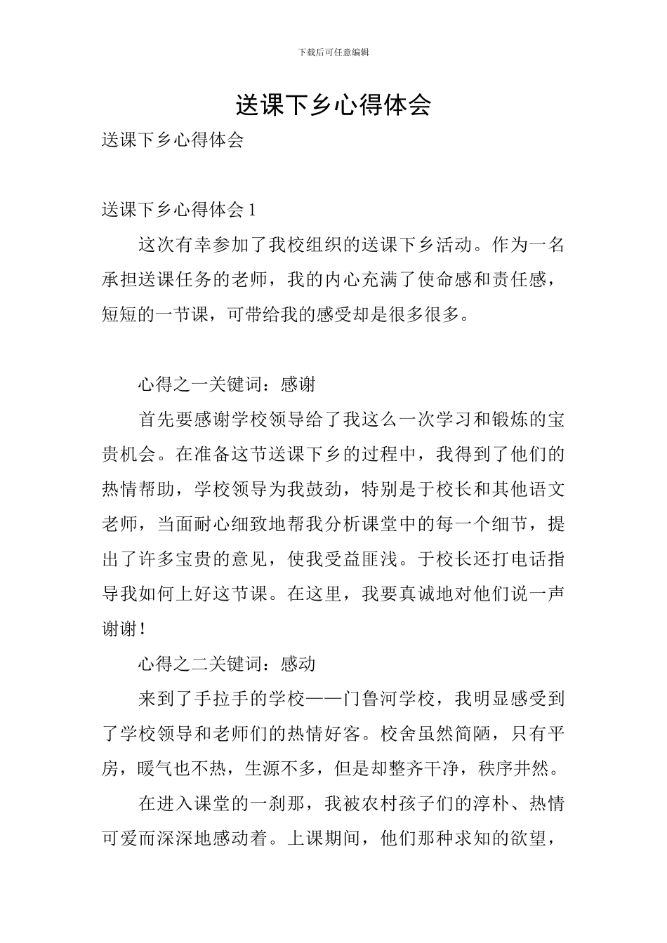 送课下乡心得体会_第1页