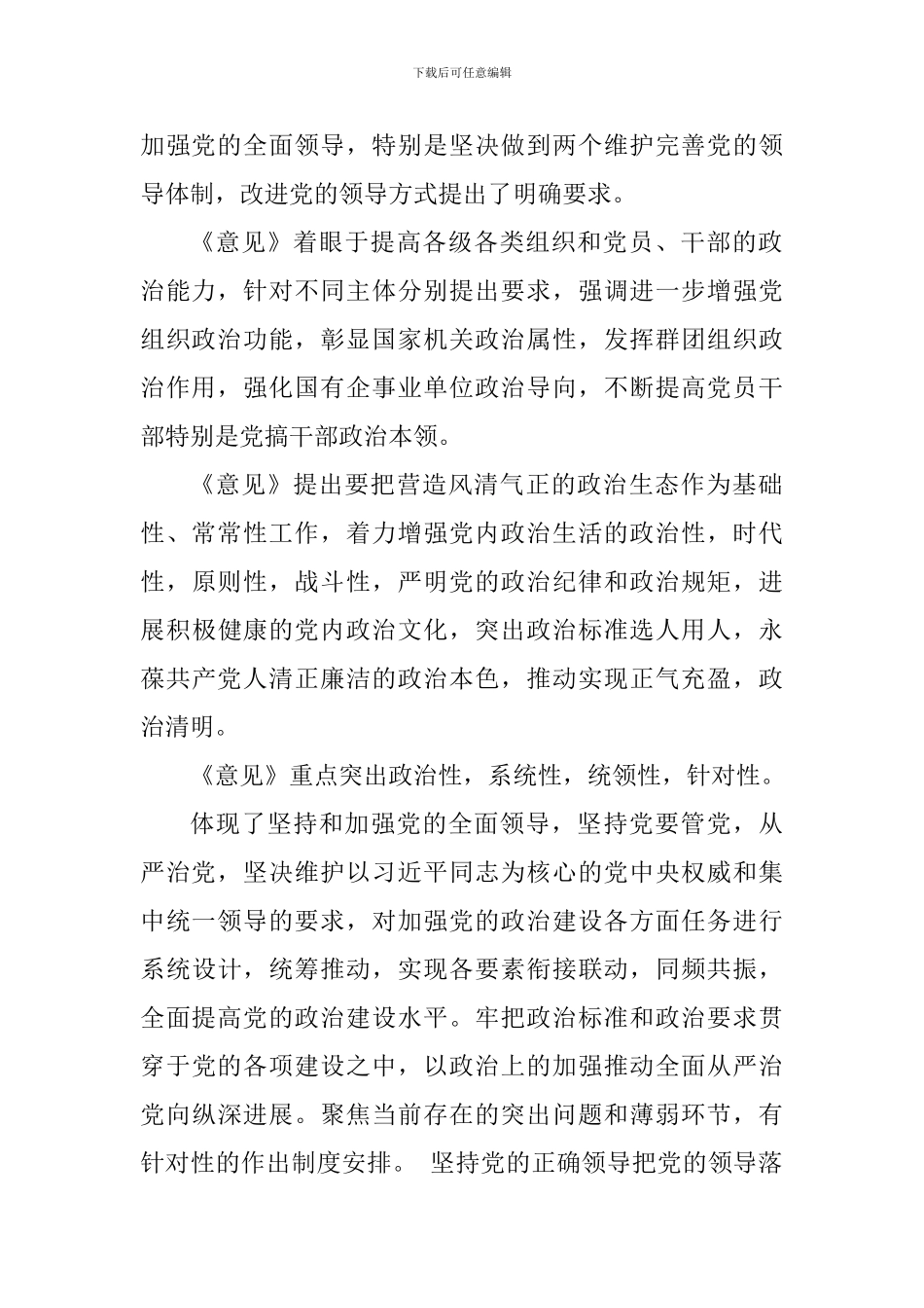 《加强党的政治建设的意见》学习心得体会_第2页