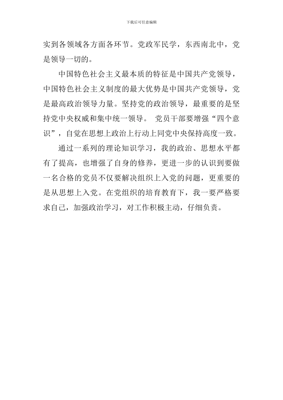 《加强党的政治建设的意见》学习心得体会_第3页