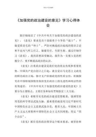 《加强党的政治建设的意见》学习心得体会