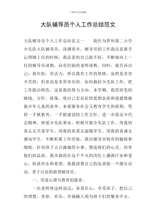 大队辅导员个人工作总结范文
