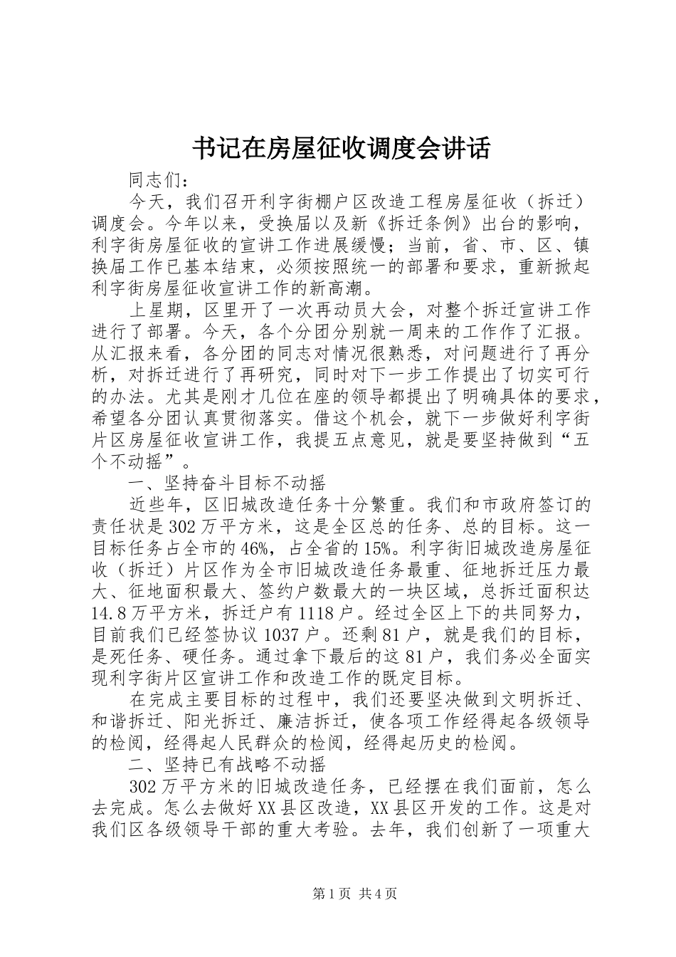 书记在房屋征收调度会讲话发言_第1页