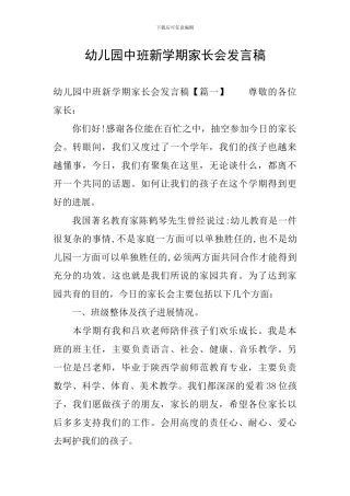 幼儿园中班新学期家长会发言稿