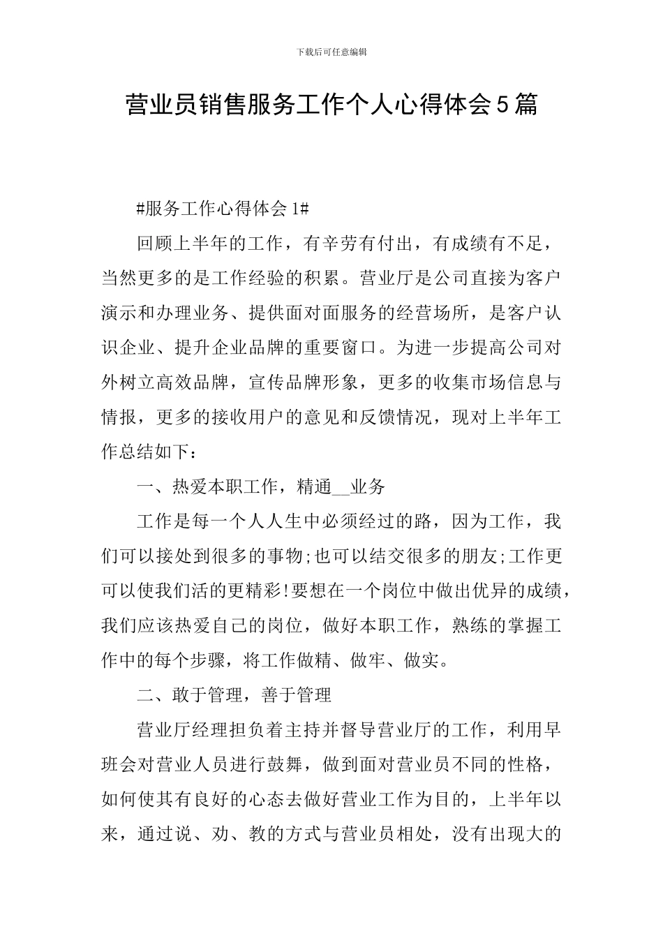 营业员销售服务工作个人心得体会5篇_第1页