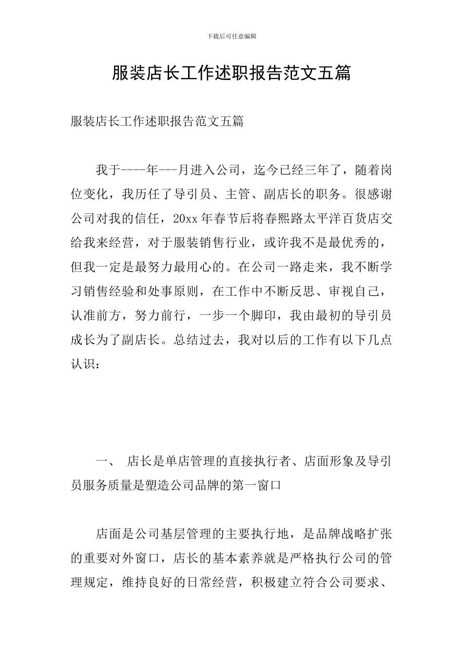 服装店长工作述职报告范文五篇_第1页