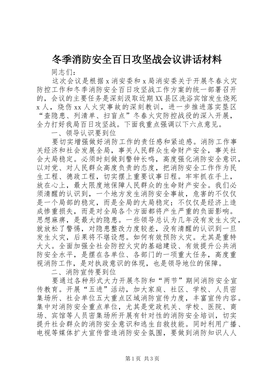 冬季消防安全百日攻坚战会议讲话_1_第1页