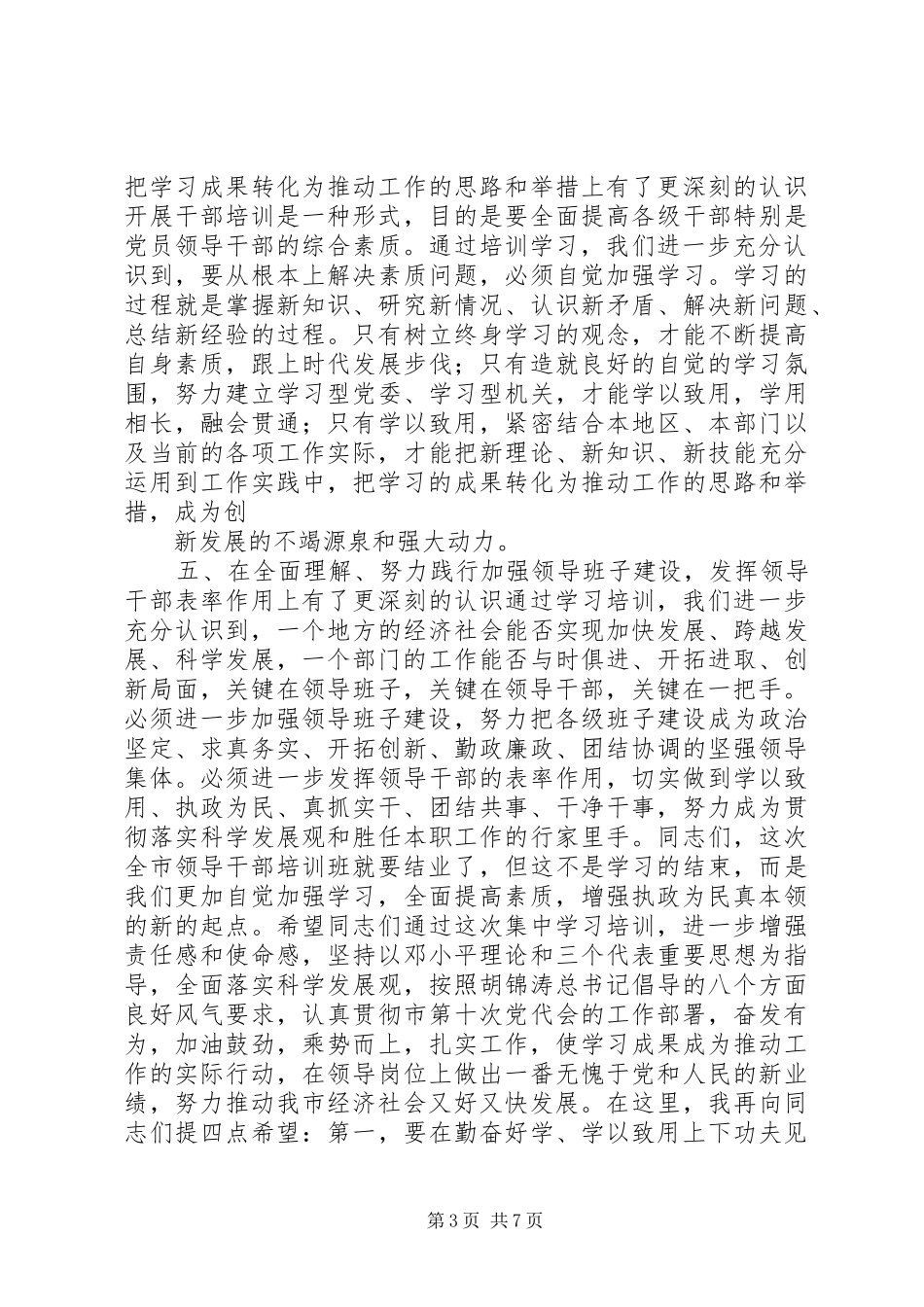 最新领导干部培训班讲话发言_第3页