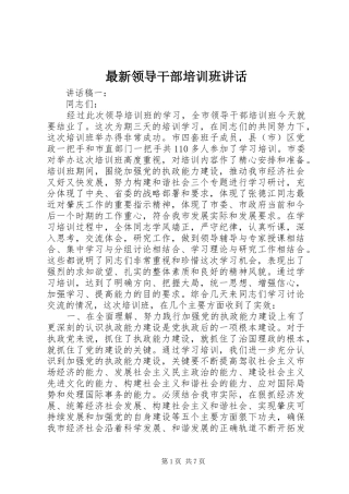 最新领导干部培训班讲话发言