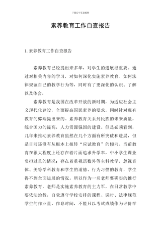 素质教育工作自查报告