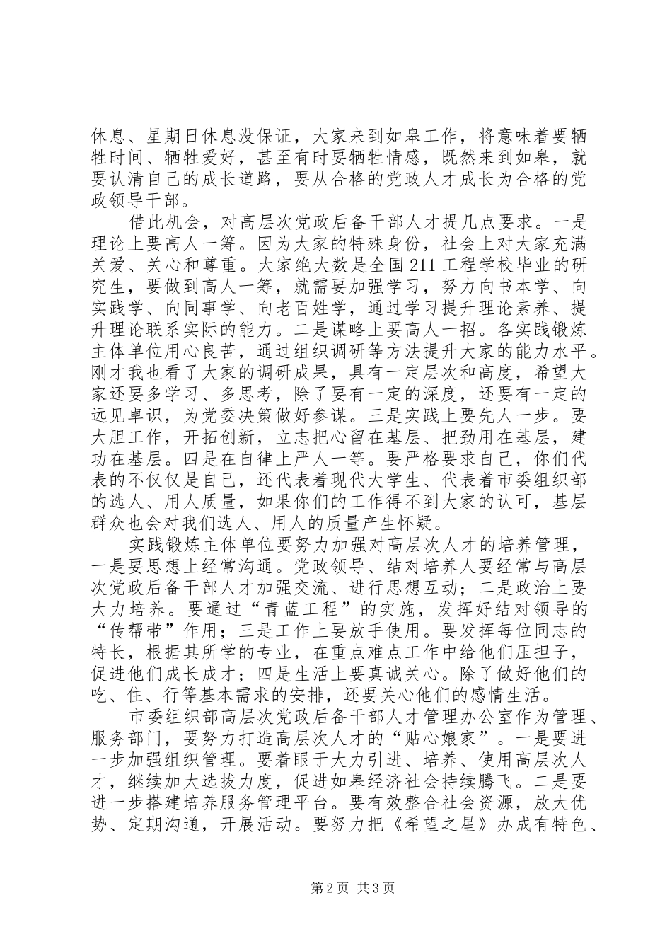 后备干部人才实践锻炼会讲话发言_第2页