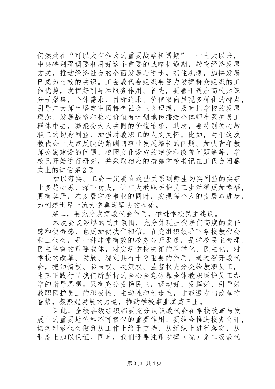 学校书记在工代会闭幕式上的讲话发言_第3页