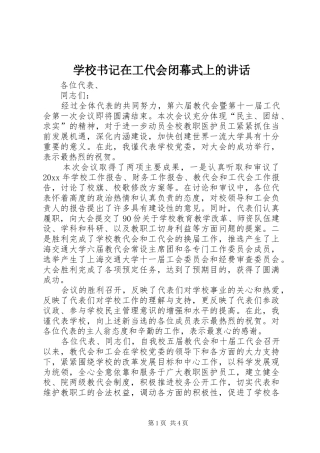 学校书记在工代会闭幕式上的讲话发言