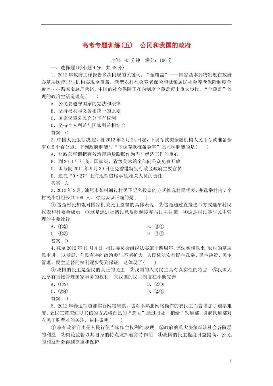 【状元之路】2013高考政治二轮钻石专题训练5-公民和我国的政府_第1页