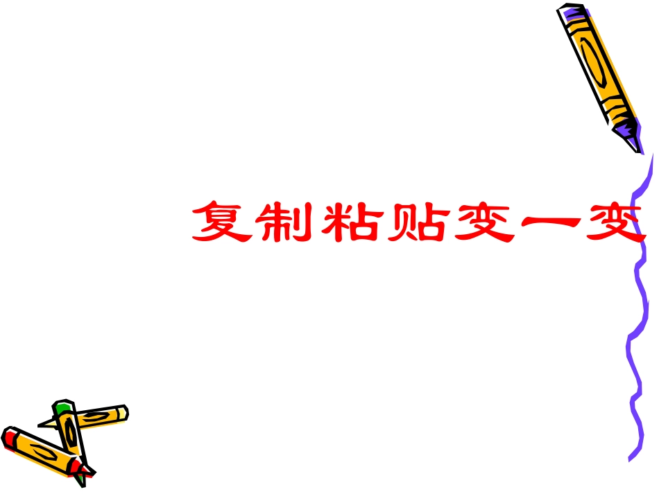 《复制粘贴变一变》课件_第1页