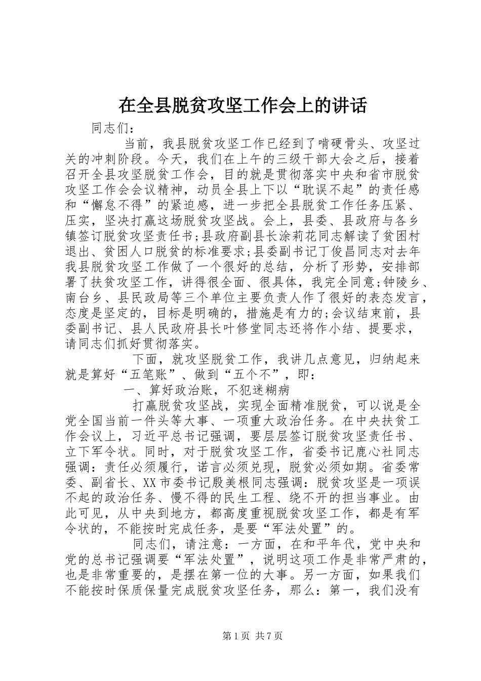 在全县脱贫攻坚工作会上的讲话发言_第1页