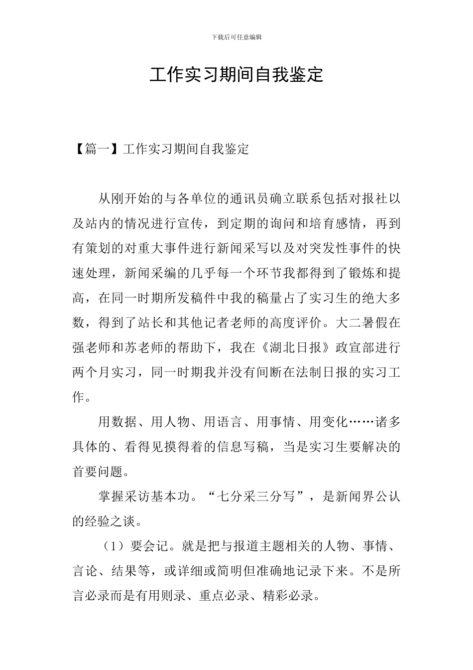 工作实习期间自我鉴定_第1页