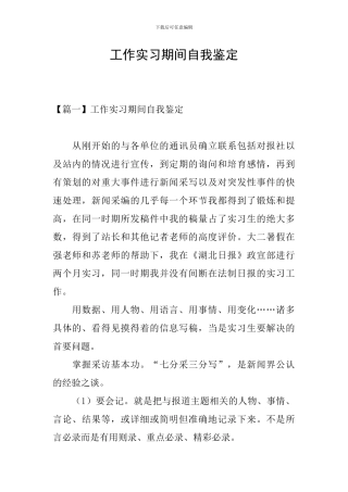 工作实习期间自我鉴定