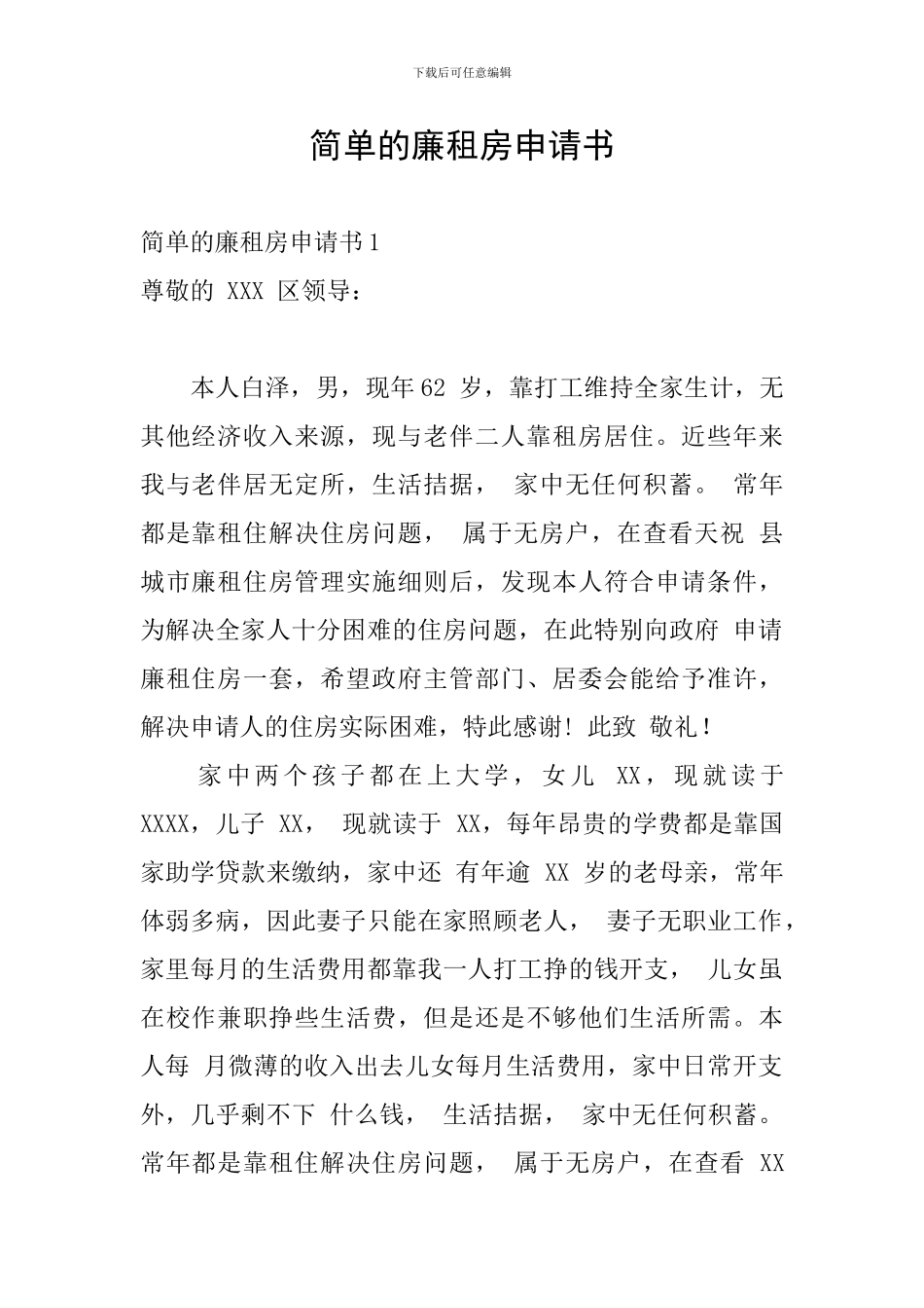简单的廉租房申请书_第1页