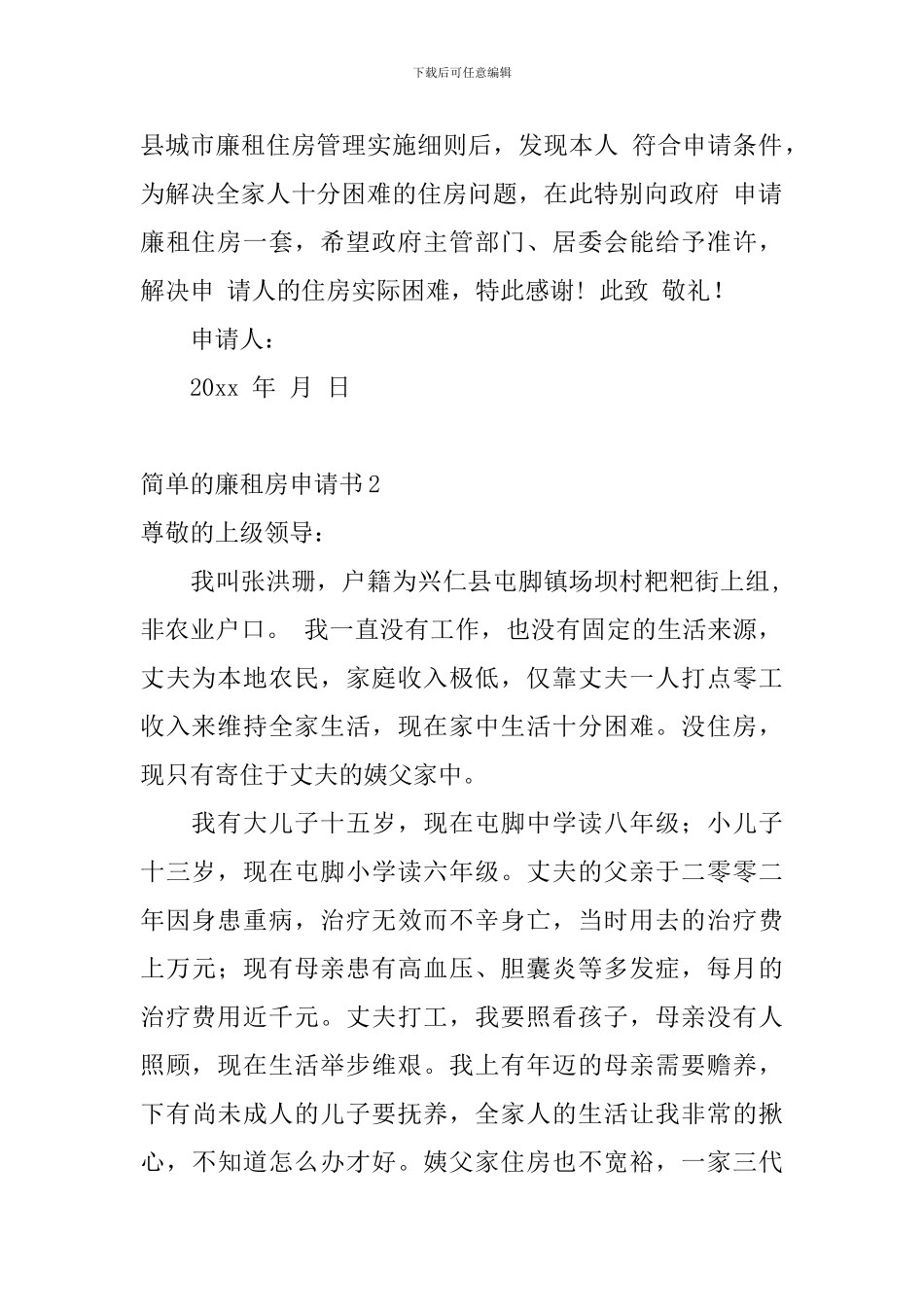 简单的廉租房申请书_第2页