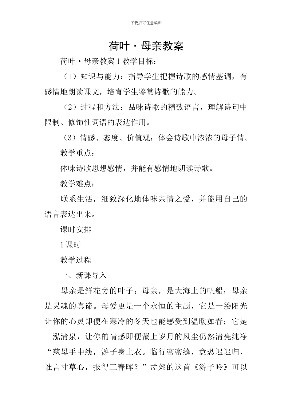 荷叶·母亲教案_第1页