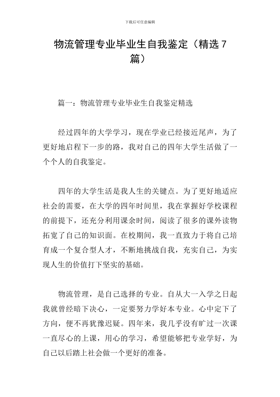 物流管理专业毕业生自我鉴定_第1页