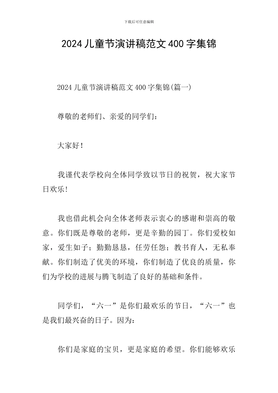 2024儿童节演讲稿范文400字集锦_第1页