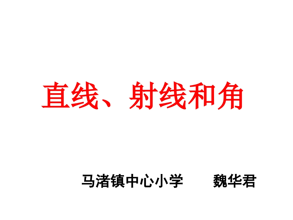 小学人教四年级数学射线、直线和角-(2)_第1页