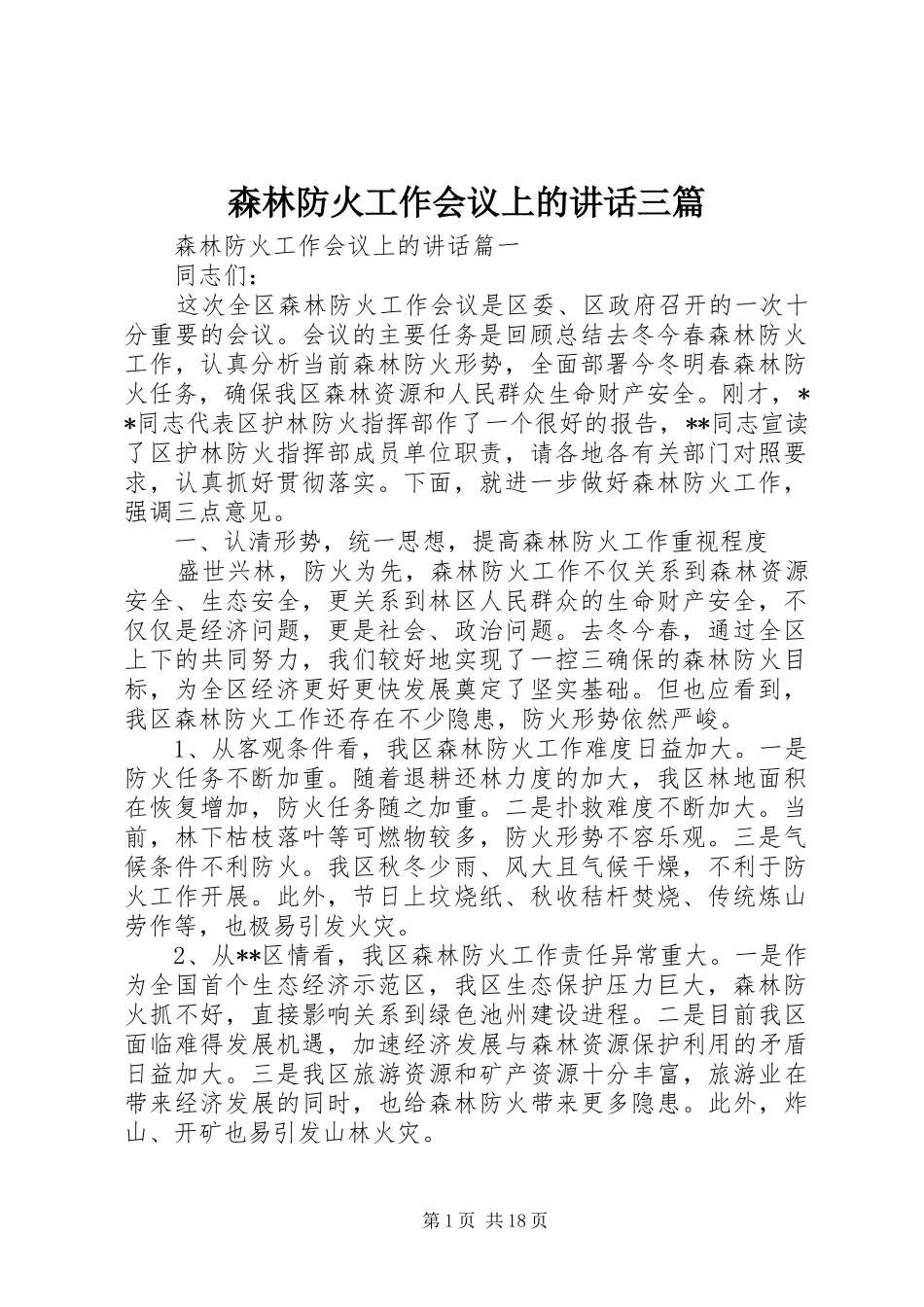 森林防火工作会议上的讲话发言三篇_第1页