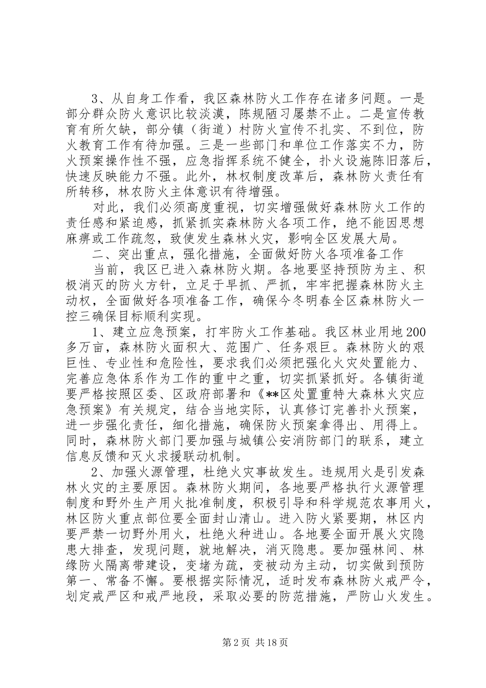 森林防火工作会议上的讲话发言三篇_第2页