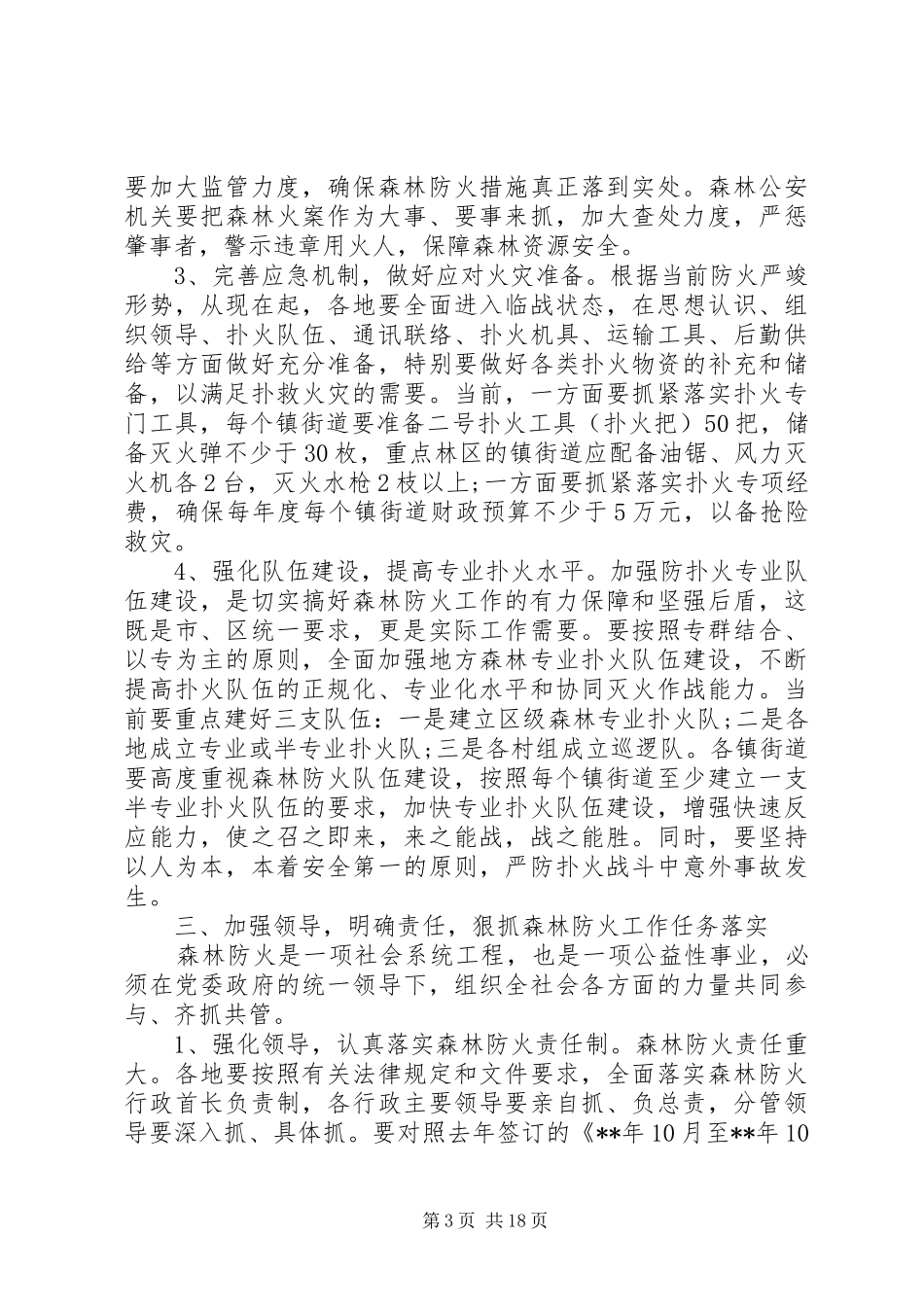 森林防火工作会议上的讲话发言三篇_第3页