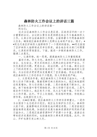 森林防火工作会议上的讲话发言三篇