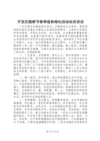 开发区植树节春季造林绿化活动动员讲话发言