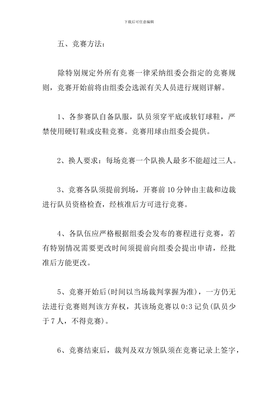 足球比赛策划书_第3页