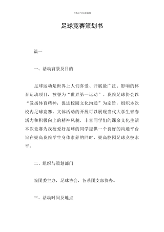 足球比赛策划书
