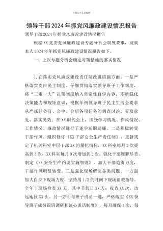 领导干部2024年抓党风廉政建设情况报告