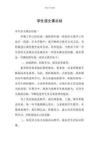 学生语文课总结