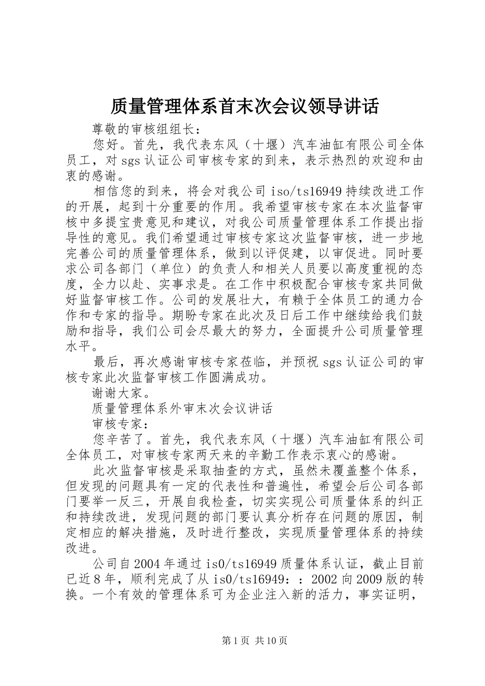 质量管理体系首末次会议领导讲话发言_第1页